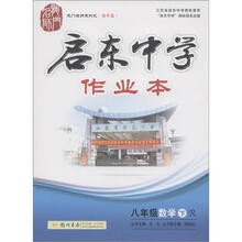 龙门名师系列之(初中篇)·启东中学作业本:8年级数学(下)(R)(2013年春)