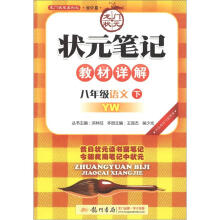 龙门状元系列(初中篇)·状元笔记·教材详解:8年级语文(下)(YW)(2013年春)