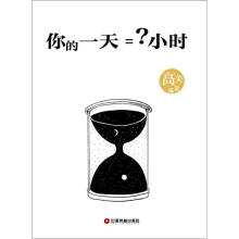 你的一天＝？小时