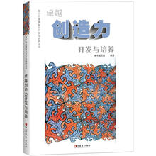青少年金牌智力开发与培养丛书:卓越创造力开发与培养