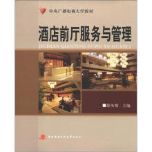 中央广播电视大学教材:酒店前厅服务与管理