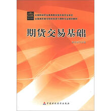 全国高职高专院校投资与理财专业规划教材:期货交易基础