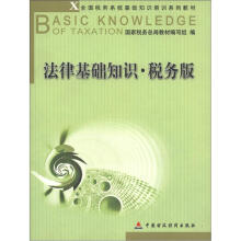 全国税务系统基础知识培训系列教材·法律基础知识：税务版