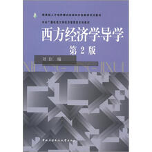 教育部人才培养模式改革和开放教育试点教材：西方经济学导学（第2版）