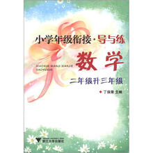 小学年级衔接导与练：导与练·数学（2年级升3年级）