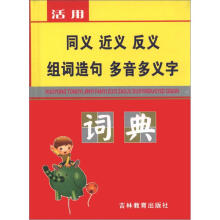 活用同义近义反义组词造句多音多义字词典