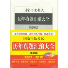 国家司法考试历年真题汇编大全(模测版)