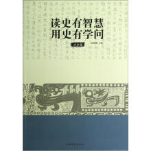 读史有智慧用史有学问(大全集)