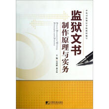 监狱文书制作原理与实务