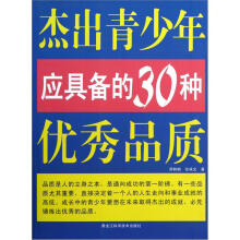 杰出青少年应具备的30种优秀品质