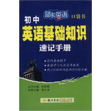 蓝卡英语口袋书：初中英语基础知识速记手册