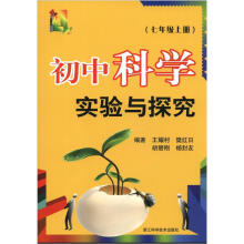 初中科学实验与探究(7年级上册)