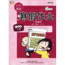 青苹果教辅·同步时间:小学英语寒假作业(3年级上册)(1年级起点新标准)