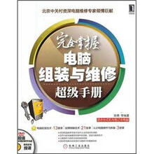完全掌握电脑组装与维修超级手册