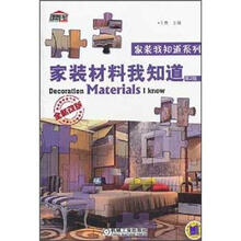 家装材料我知道（第2版）