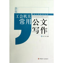 工会工作者写作丛书：新版工会机关常用公文写作