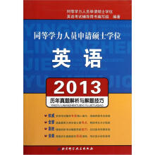 2013同等学力人员申请硕士学位·英语:历年真题解析与解题技巧
