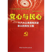 党心与民心：十六大以来具有历史意义的民生工程