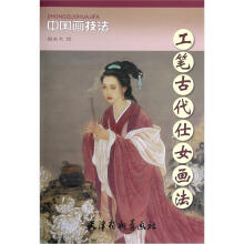 中国画技法：工笔古代仕女画法