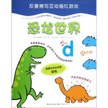 反复擦写互动描红游戏：恐龙世界