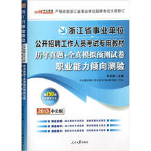 中公版·2013浙江事业单位考试：历年真题+全真模拟预测试卷职业能力倾向测验（附150元增值卡1张）