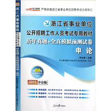 中公版·2013浙江事业单位考试：历年真题+全真模拟预测试卷申论（附150元图书增值卡）