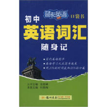 蓝卡英语口袋书:初中英语词汇随身记