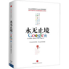 永无止境：Google传
