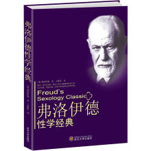 弗洛伊德性学经典
