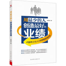 用最少的人创造最好的业绩:中国本土化人力资源管理实践手册