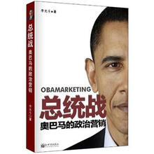 总统战：奥巴马的政治营销