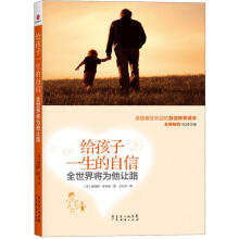 给孩子一生的自信，全世界将为他让路