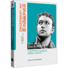 改变从速度开始:马克·扎克伯格的成功密码