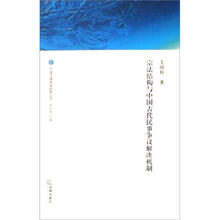 宗法结构与中国古代民事争议解决机制