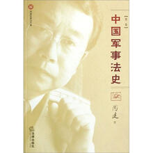 周健军事法文集：中国军事法史（套装共4卷）