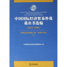 中国国际经济贸易仲裁裁决书选编（2003-2006）（套装上下册）