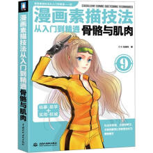 漫画素描技法从入门到精通:骨骼与肌肉