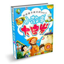 促进孩子成长的300个小故事大启发：春