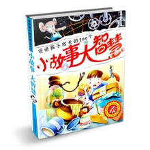 促进孩子成长的300个小故事大智慧：春
