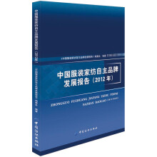 中国服装家纺自主品牌发展报告（2012年）