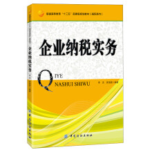 企业纳税实务