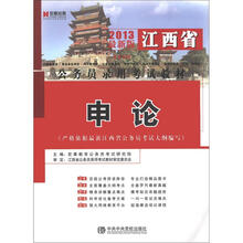 2012最新版江西省公务员录用考试教材《申论》