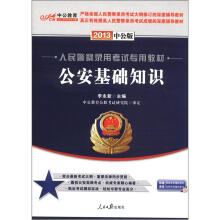 中公教育·人民警察录用考试专用教材：公安基础知识（2013中公版）（附150元图书增值卡）