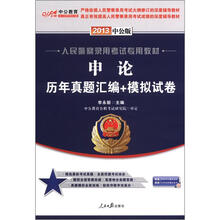 中公教育·人民警察录用考试专用教材：申论历年真题汇编+模拟试卷（2013中公版）（附增值卡）