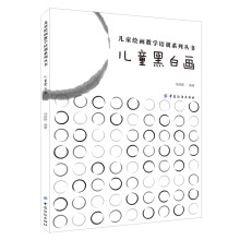 儿童黑白画