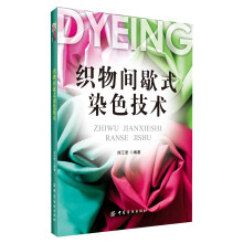 织物间歇式染色技术