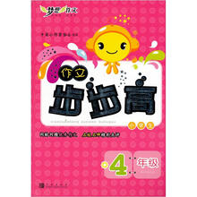 小学生作文步步高：4年级