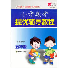 小学课外提高班优秀教材·小学数学提优辅导教程:5年级