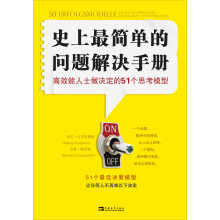 史上最简单的问题解决手册：高效能人士做决定的51个思考模型