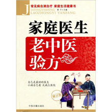家庭医生老中医验方